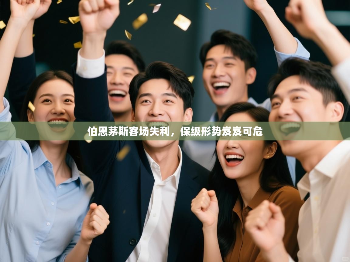 伯恩茅斯客场失利，保级形势岌岌可危