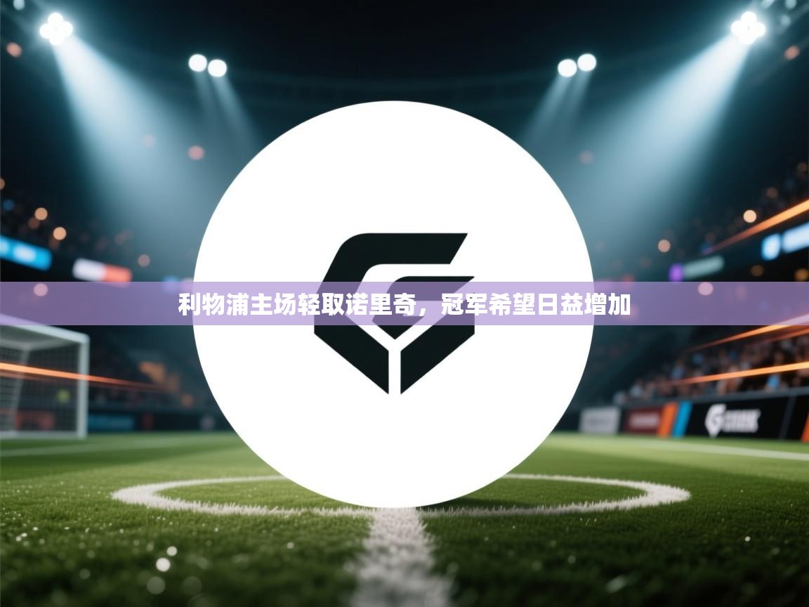 利物浦主场轻取诺里奇，冠军希望日益增加