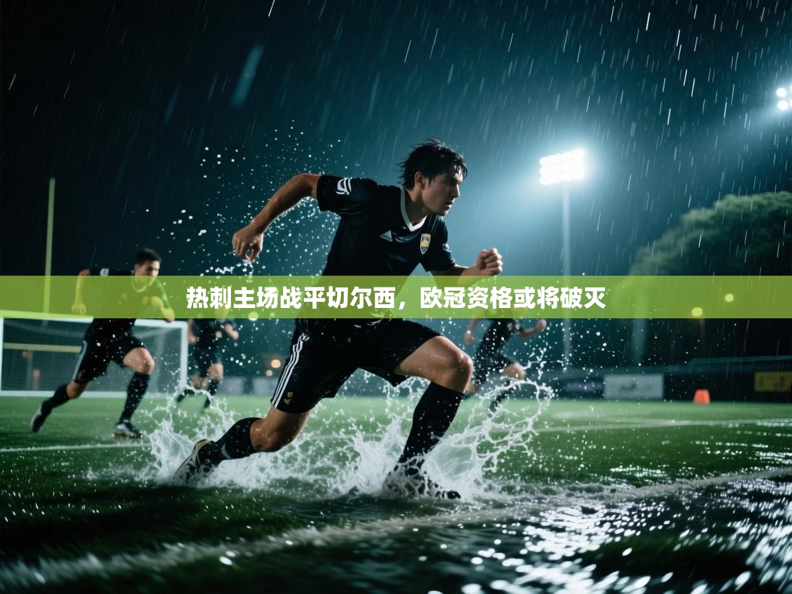 热刺主场战平切尔西，欧冠资格或将破灭