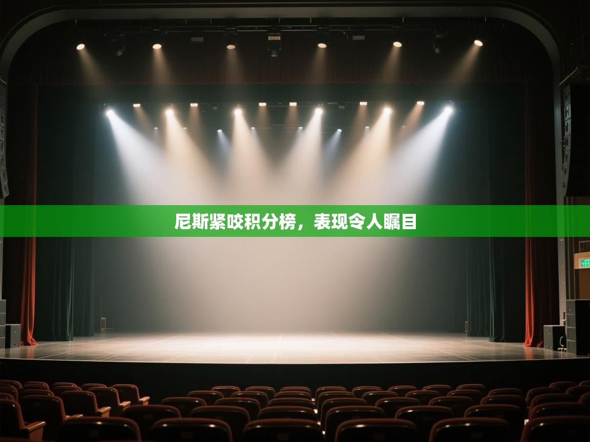 尼斯紧咬积分榜，表现令人瞩目