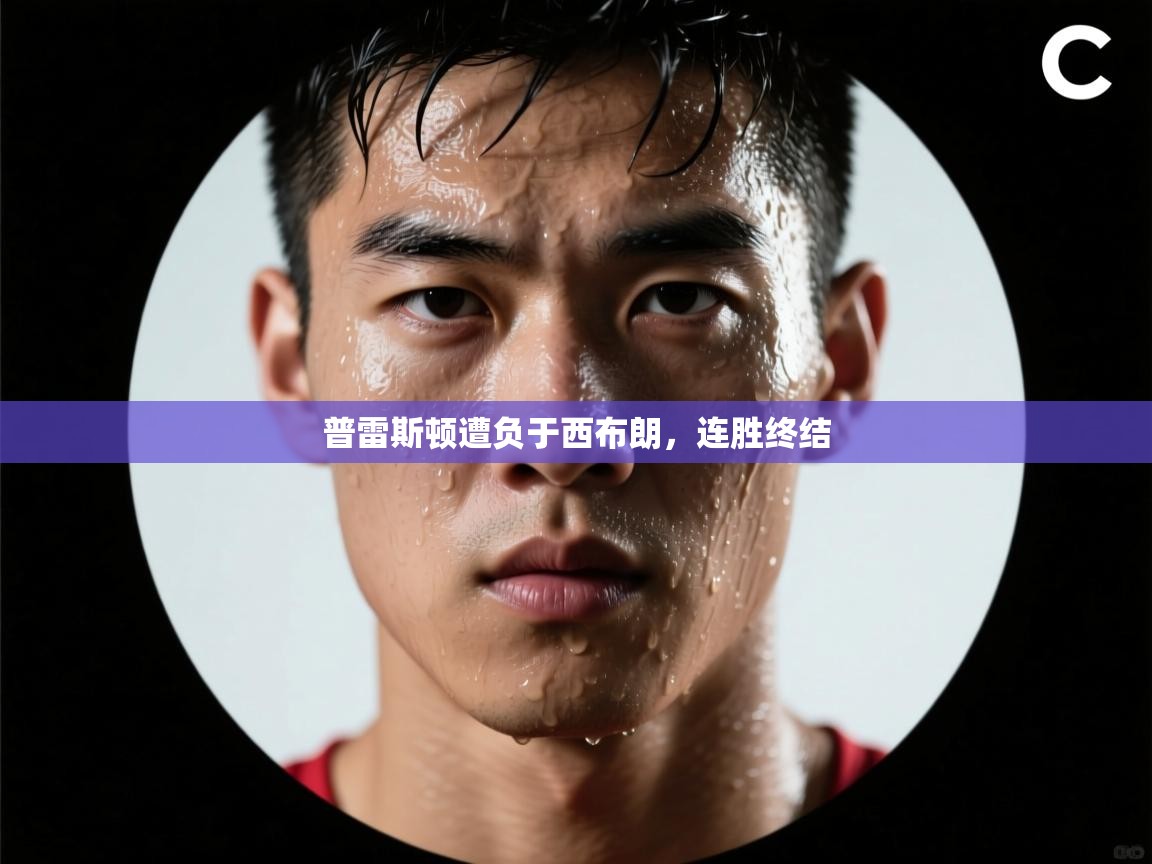 普雷斯顿遭负于西布朗，连胜终结  第2张