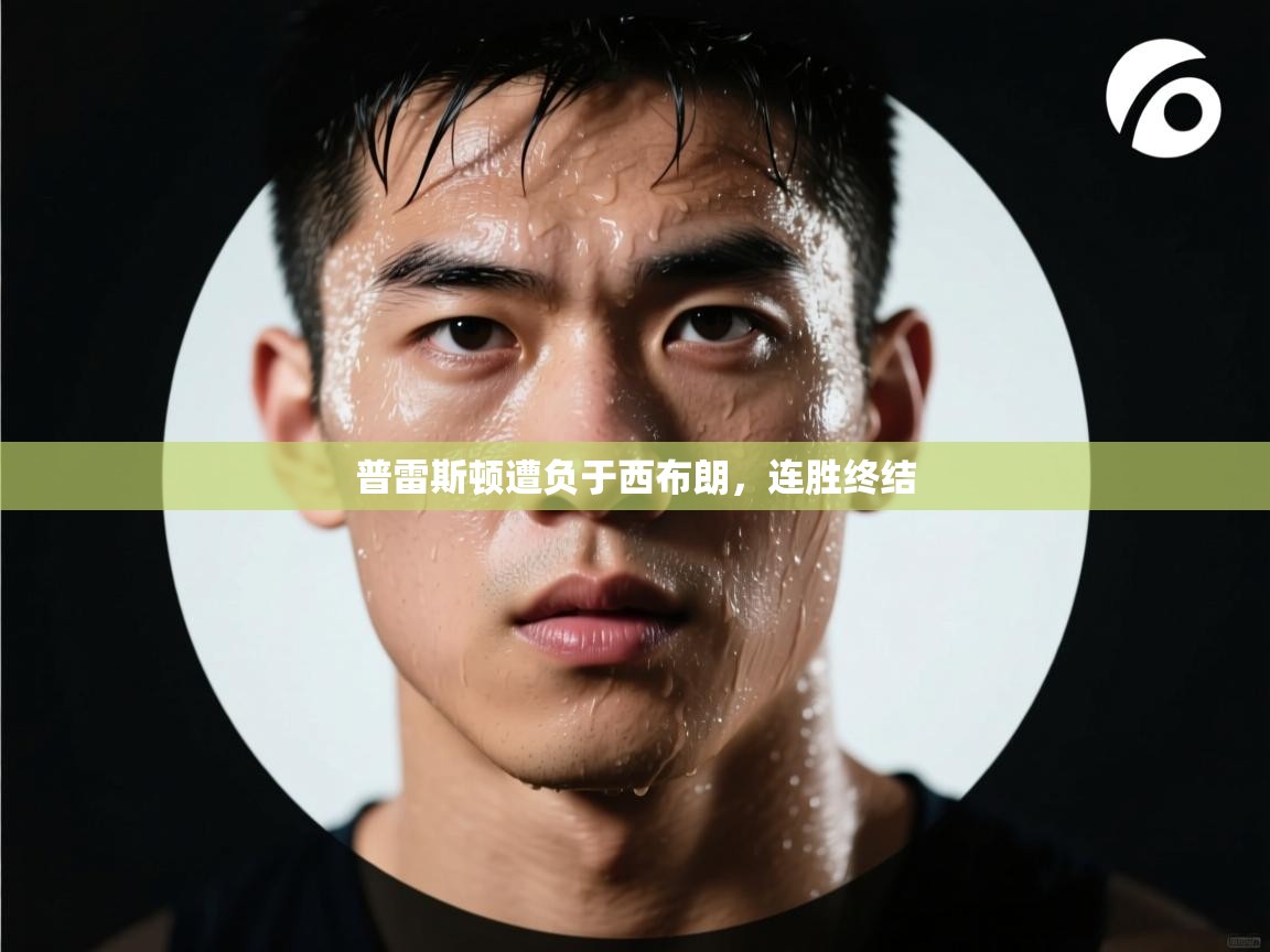 普雷斯顿遭负于西布朗，连胜终结  第1张