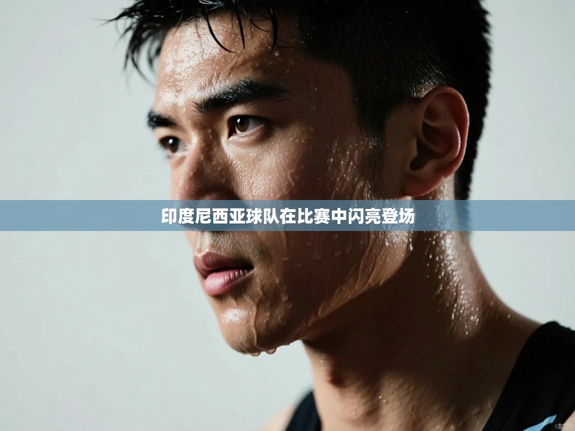 印度尼西亚球队在比赛中闪亮登场