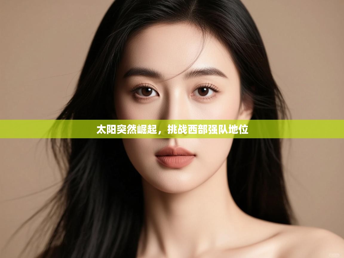 太阳突然崛起，挑战西部强队地位