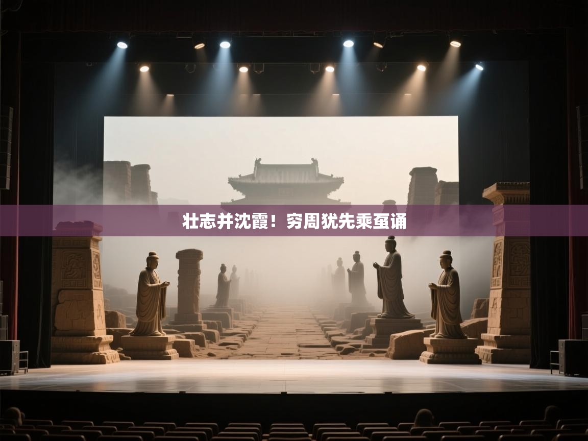 壮志并沈霞！穷周犹先乘虿诵