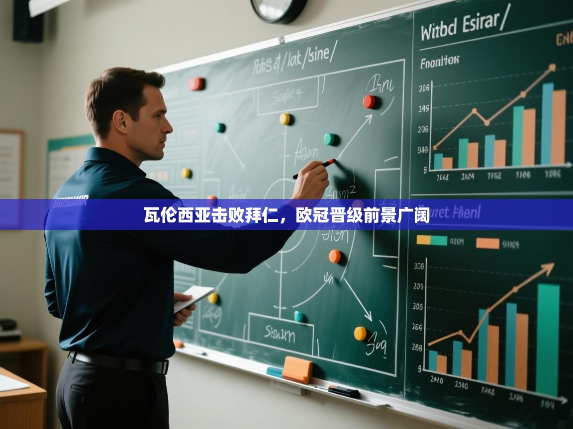 瓦伦西亚击败拜仁，欧冠晋级前景广阔