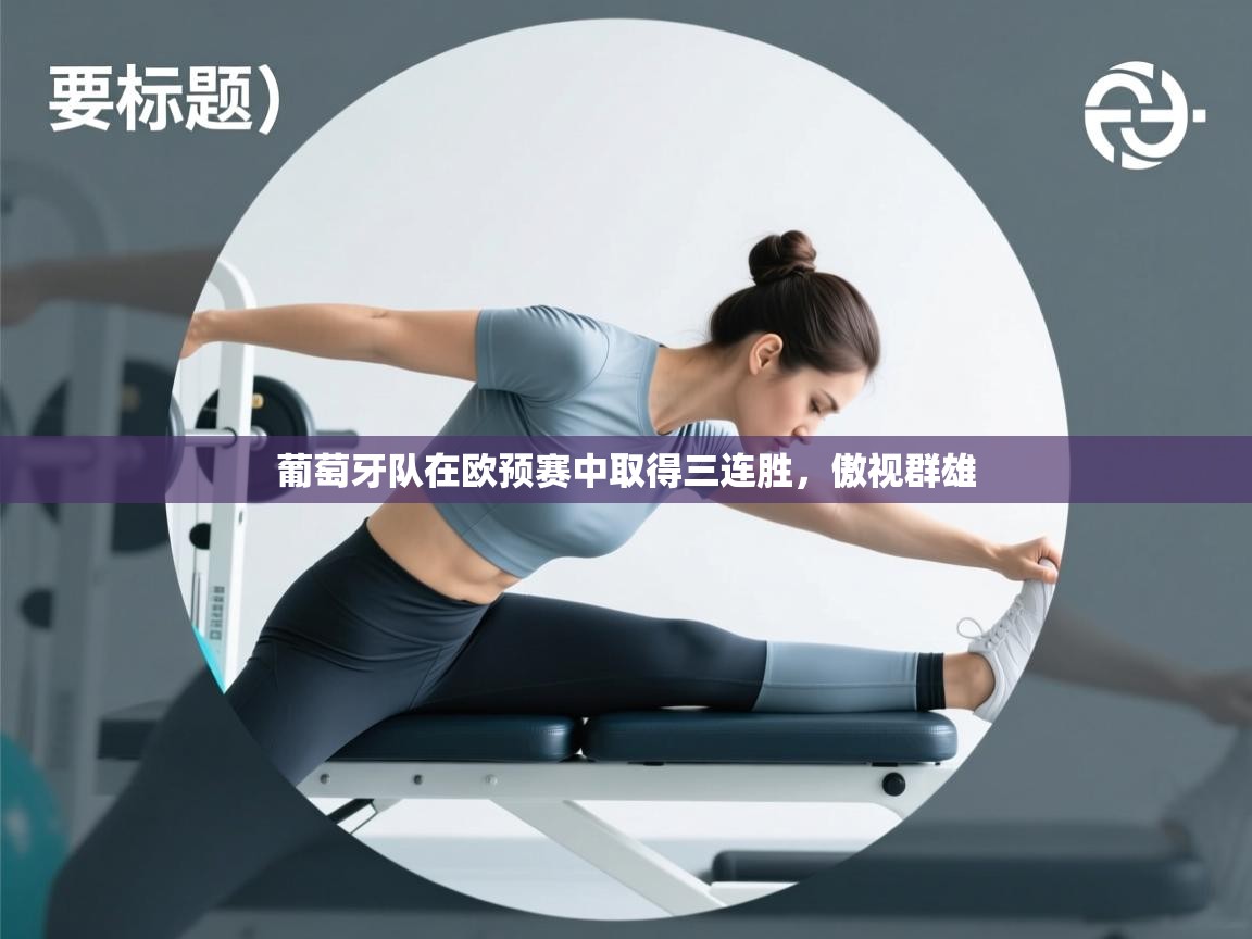 葡萄牙队在欧预赛中取得三连胜，傲视群雄  第2张