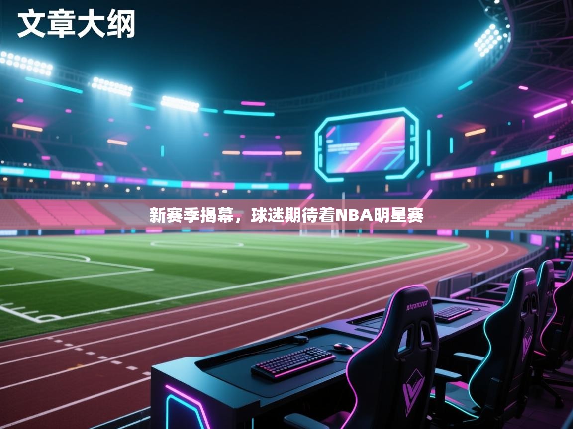 新赛季揭幕，球迷期待着NBA明星赛  第1张