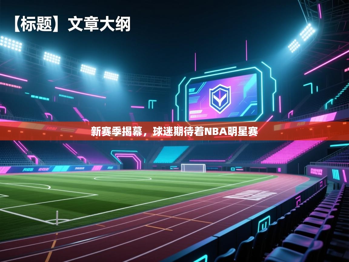 新赛季揭幕，球迷期待着NBA明星赛  第2张