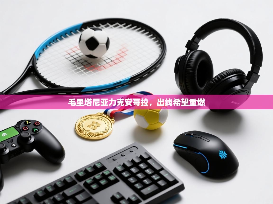 毛里塔尼亚力克安哥拉，出线希望重燃  第2张