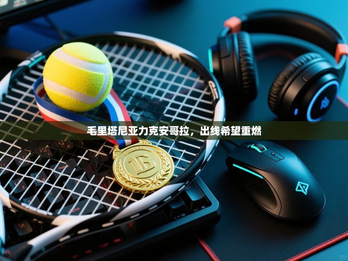 毛里塔尼亚力克安哥拉，出线希望重燃  第1张