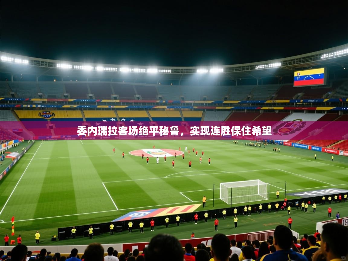 委内瑞拉客场绝平秘鲁，实现连胜保住希望