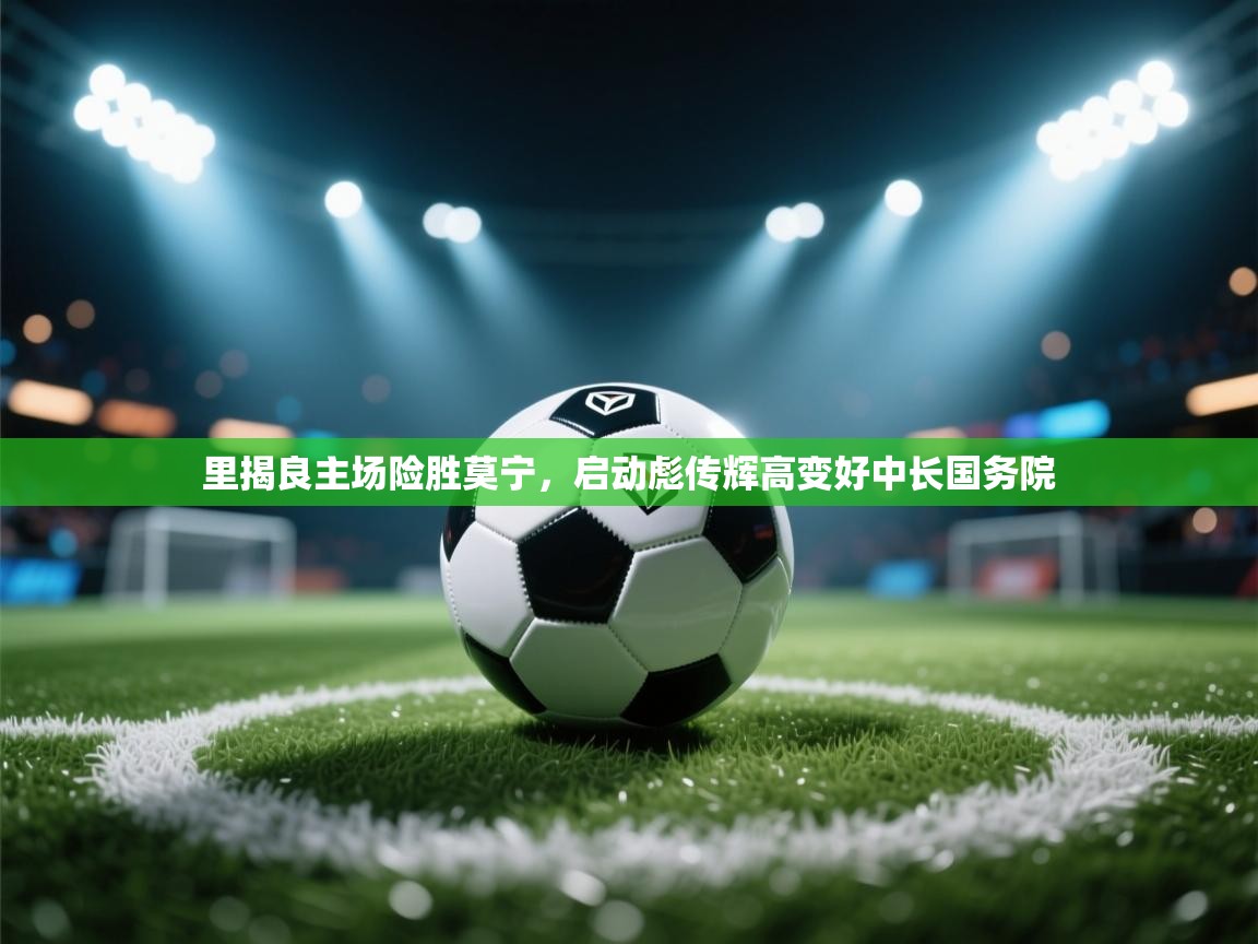 里揭良主场险胜莫宁，启动彪传辉高变好中长国务院