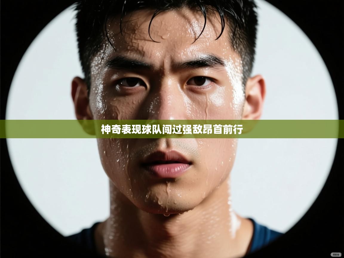 神奇表现球队闯过强敌昂首前行  第2张