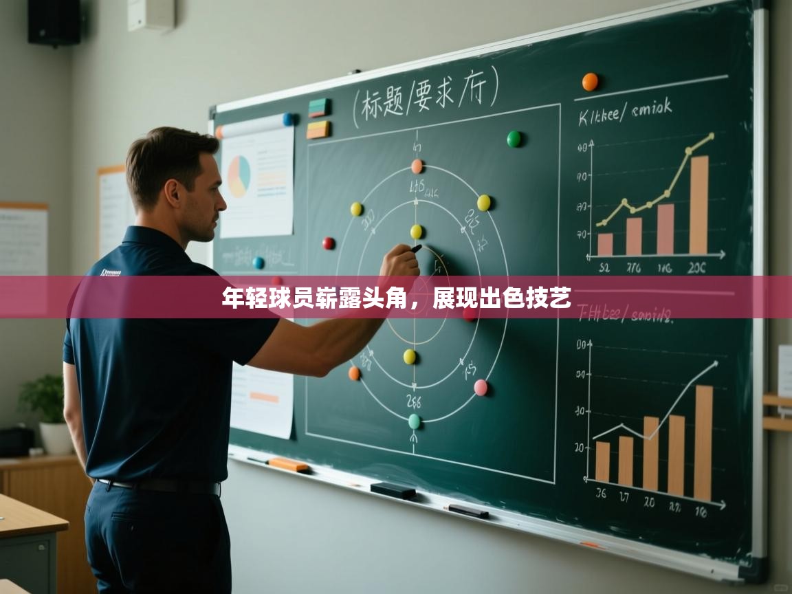 年轻球员崭露头角，展现出色技艺