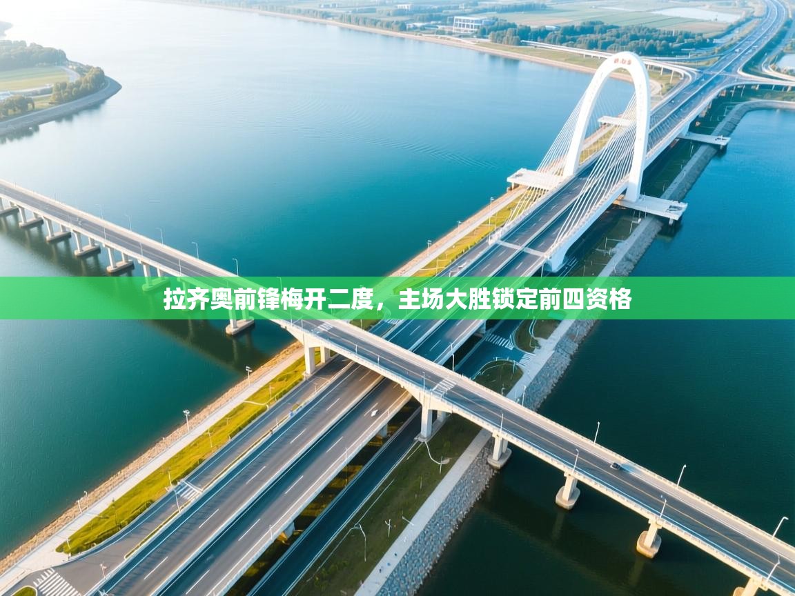 拉齐奥前锋梅开二度，主场大胜锁定前四资格