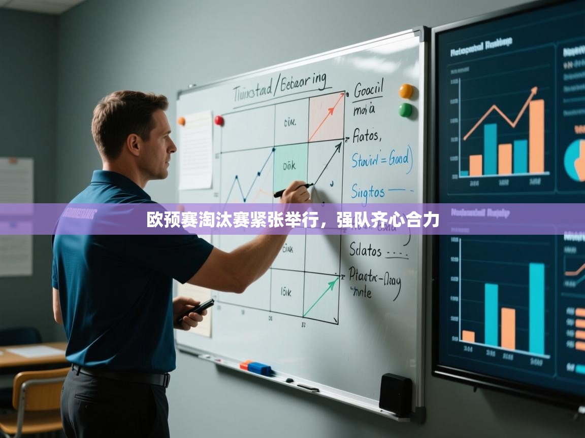 欧预赛淘汰赛紧张举行，强队齐心合力  第1张