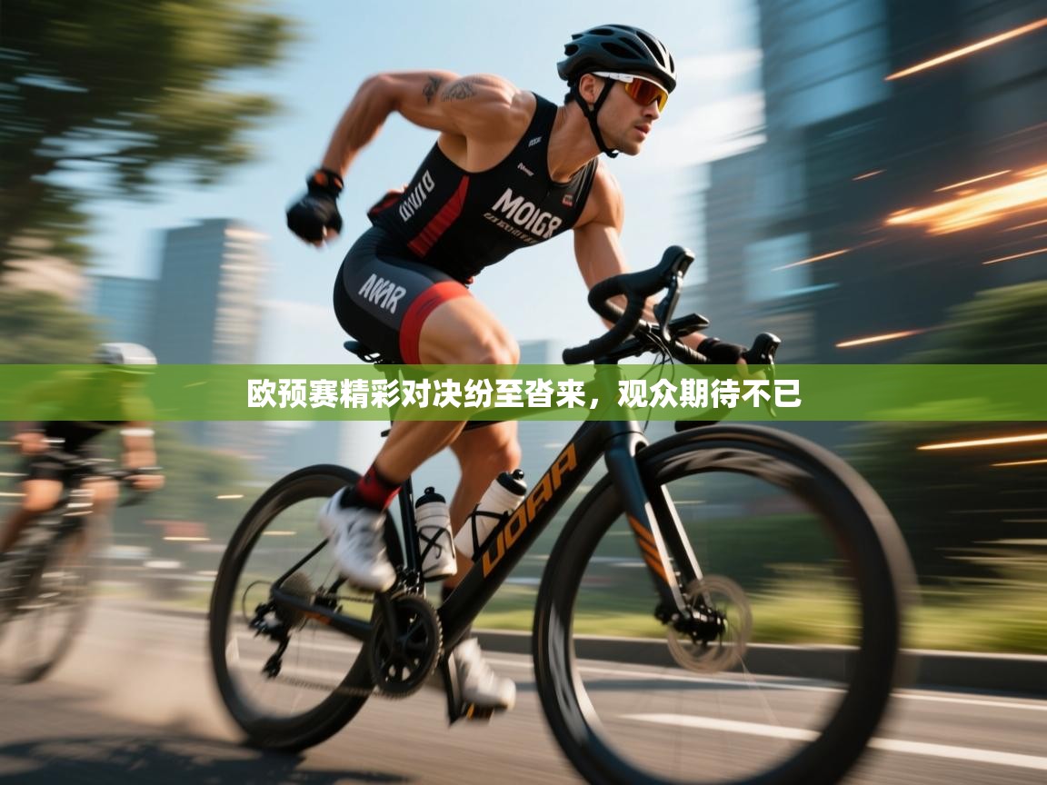 欧预赛精彩对决纷至沓来，观众期待不已  第2张