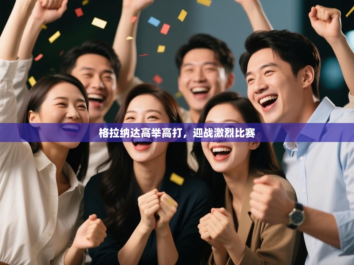 格拉纳达高举高打，迎战激烈比赛