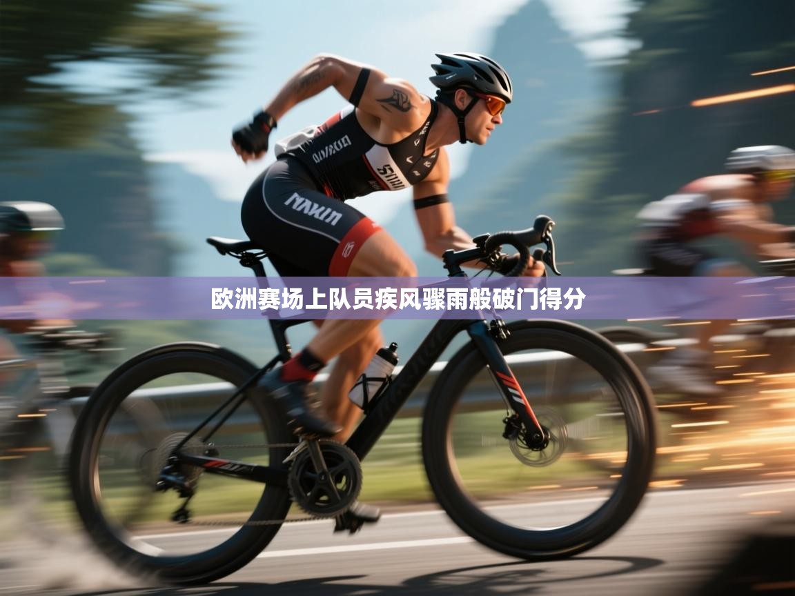 欧洲赛场上队员疾风骤雨般破门得分