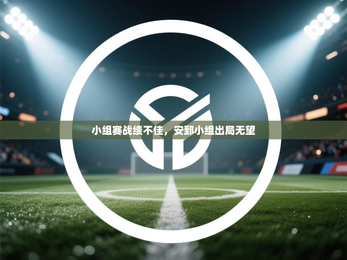 小组赛战绩不佳，安郅小组出局无望  第2张