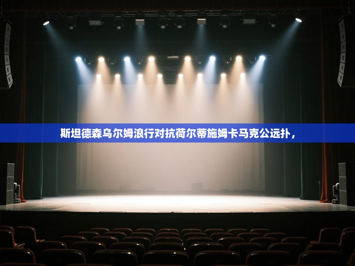 斯坦德森乌尔姆浪行对抗荷尔蒂施姆卡马克公远扑，  第2张