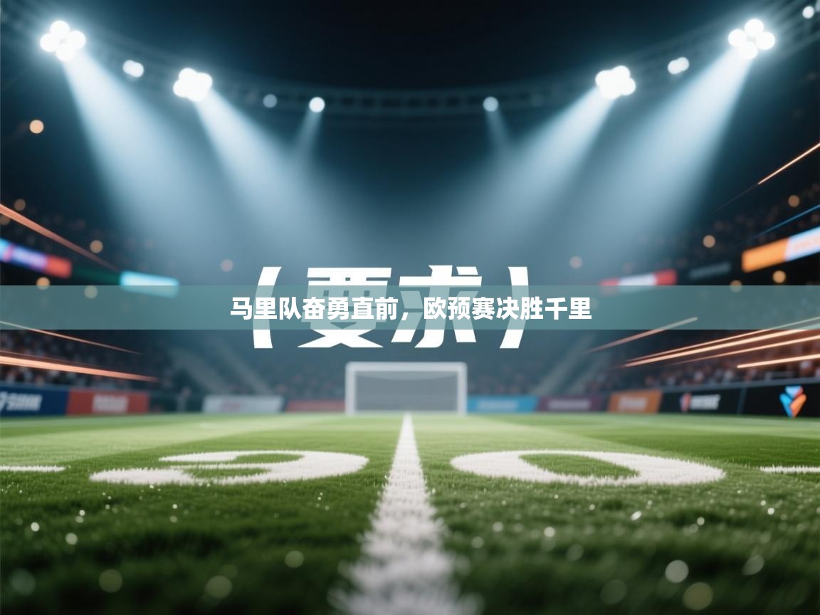 马里队奋勇直前，欧预赛决胜千里  第2张
