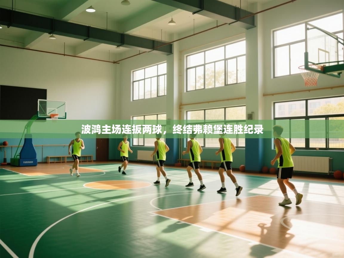 波鸿主场连扳两球，终结弗赖堡连胜纪录