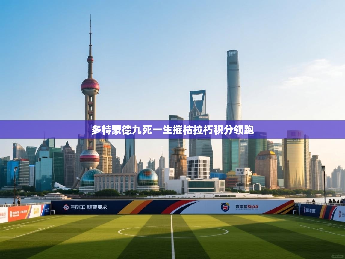 多特蒙德九死一生摧枯拉朽积分领跑