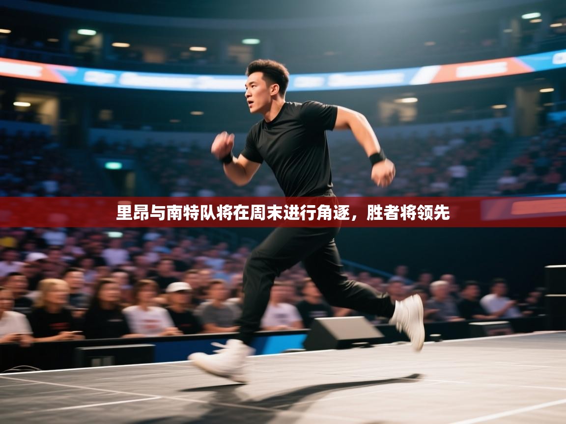 里昂与南特队将在周末进行角逐，胜者将领先