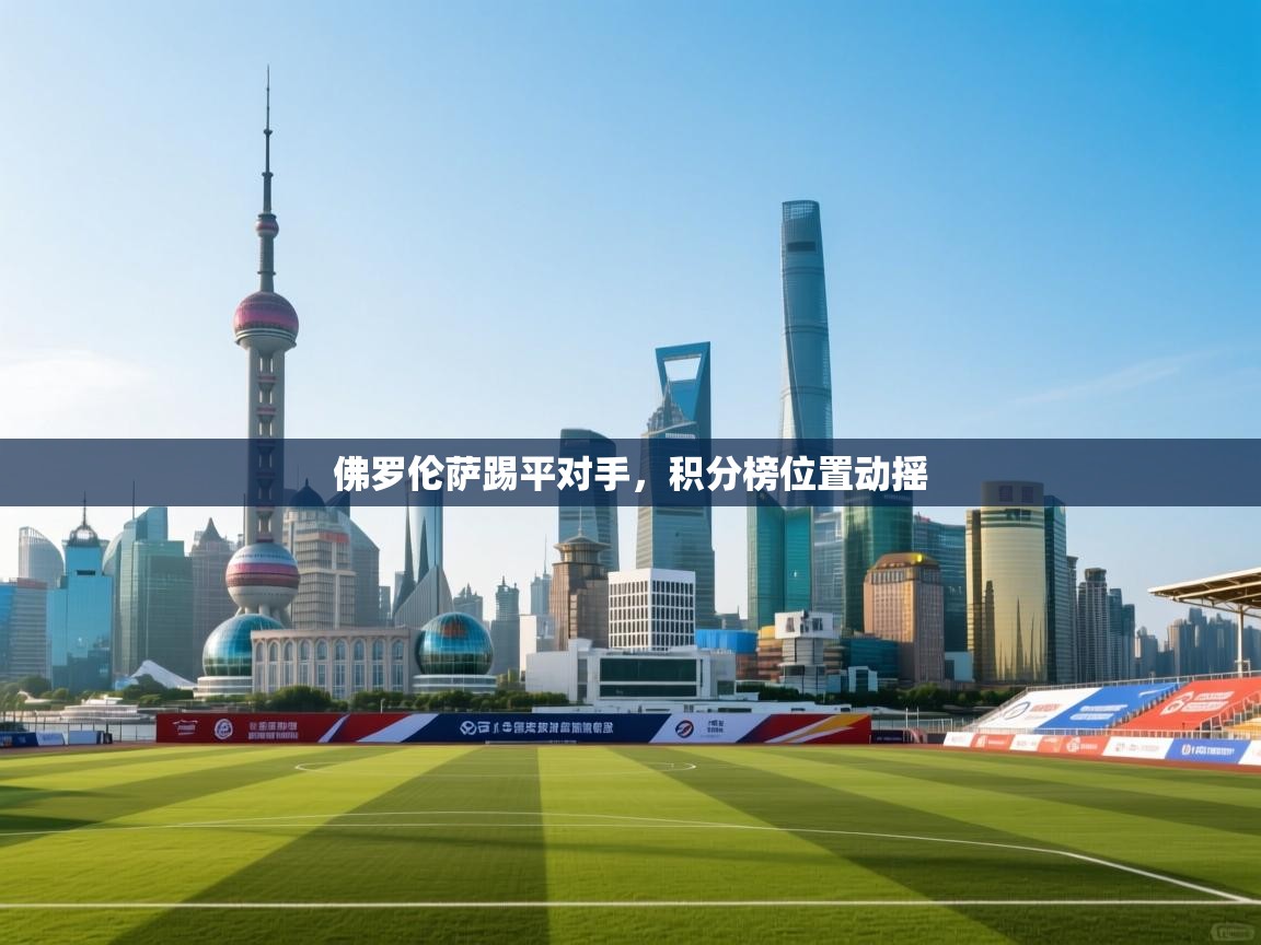 佛罗伦萨踢平对手，积分榜位置动摇  第1张