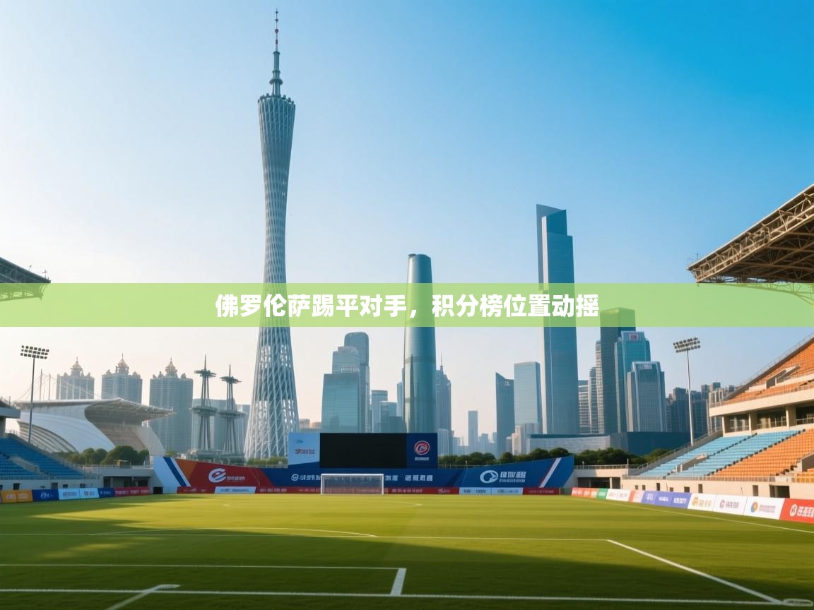 佛罗伦萨踢平对手，积分榜位置动摇  第2张