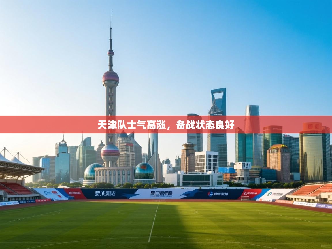 天津队士气高涨，备战状态良好