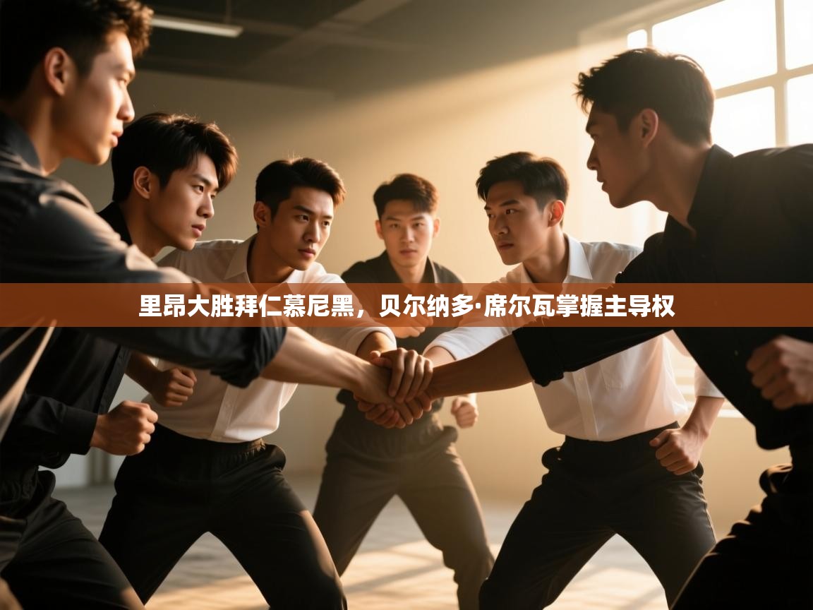 里昂大胜拜仁慕尼黑，贝尔纳多·席尔瓦掌握主导权