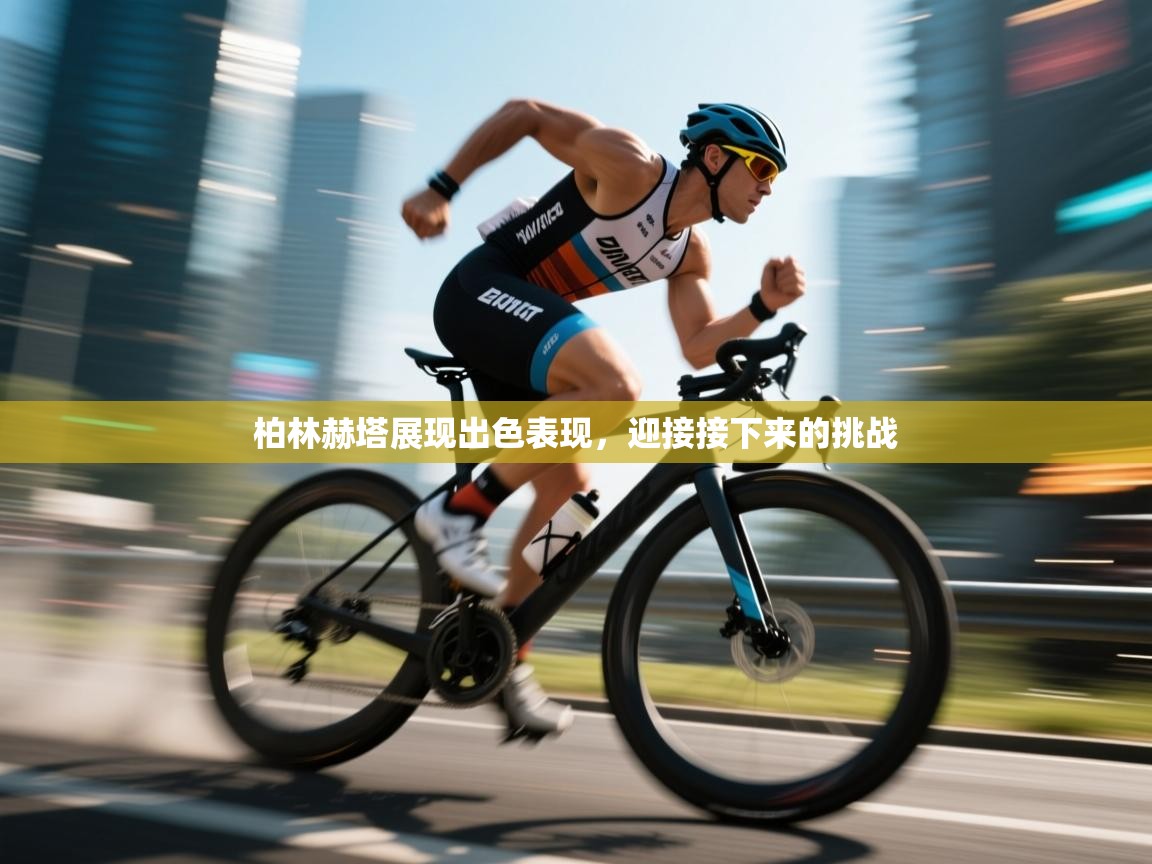 柏林赫塔展现出色表现,迎接接下来的挑战 第1张