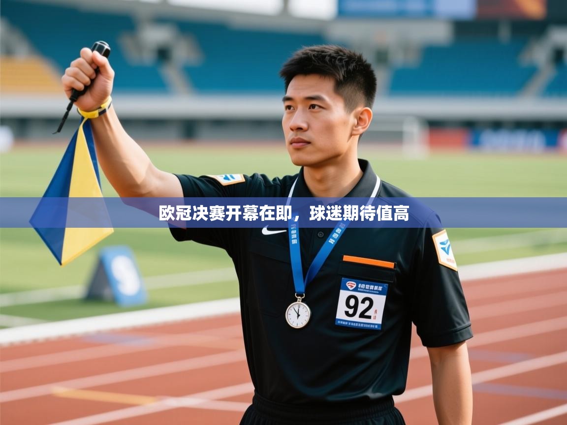 欧冠决赛开幕在即，球迷期待值高