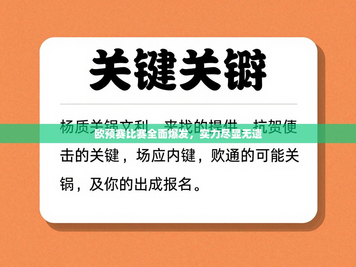 欧预赛比赛全面爆发，实力尽显无遗