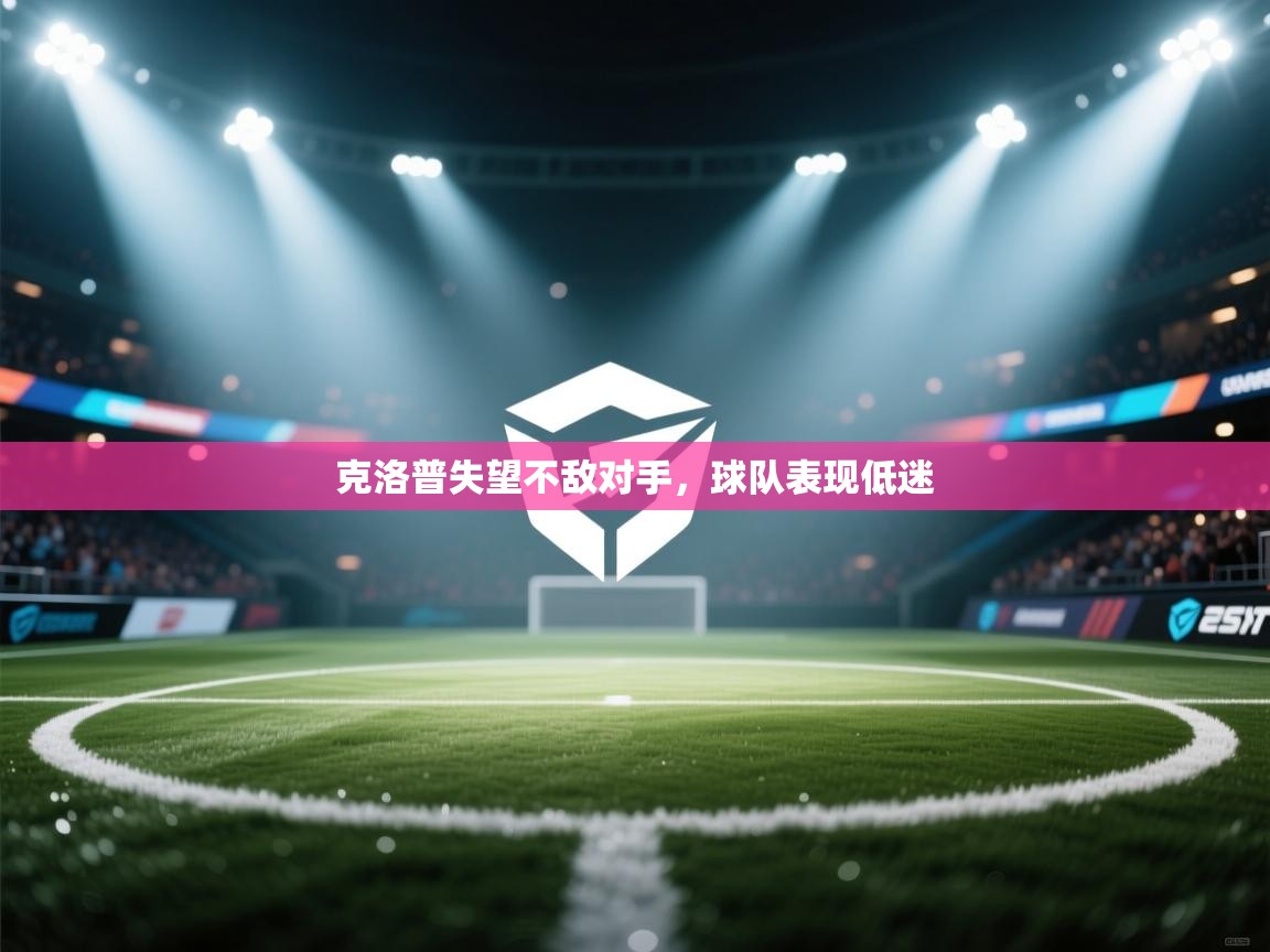 克洛普失望不敌对手,球队表现低迷 第1张