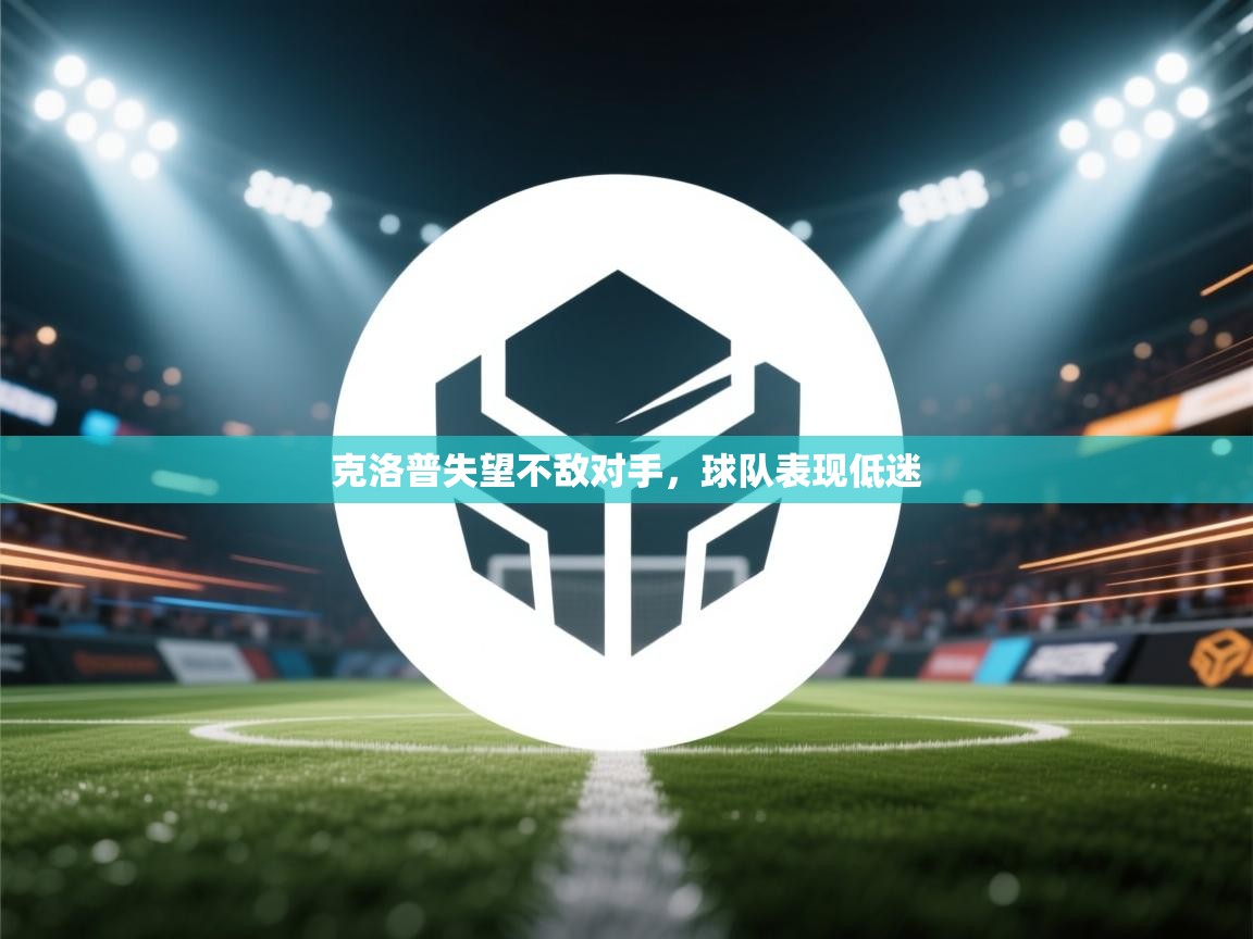 克洛普失望不敌对手,球队表现低迷 第2张