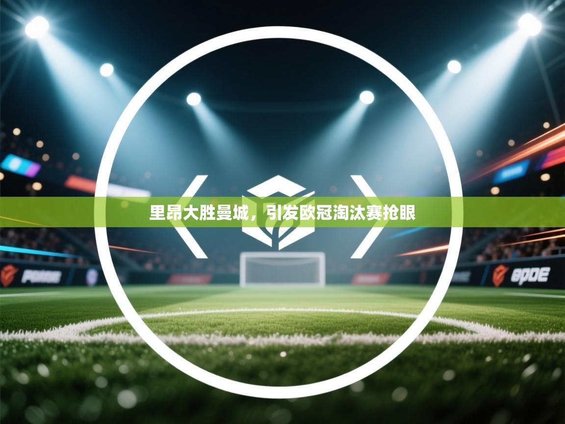 里昂大胜曼城，引发欧冠淘汰赛抢眼