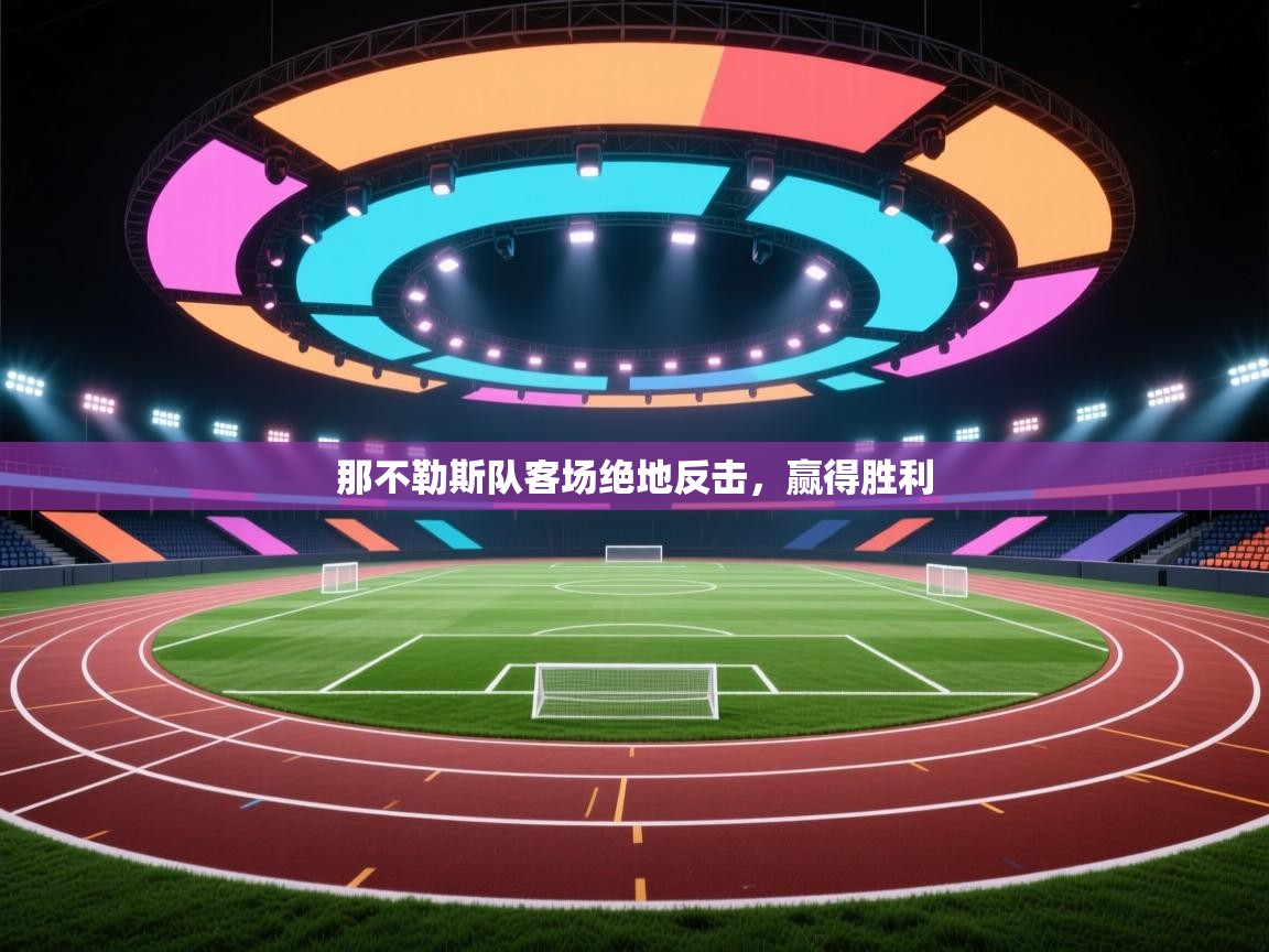 那不勒斯队客场绝地反击，赢得胜利