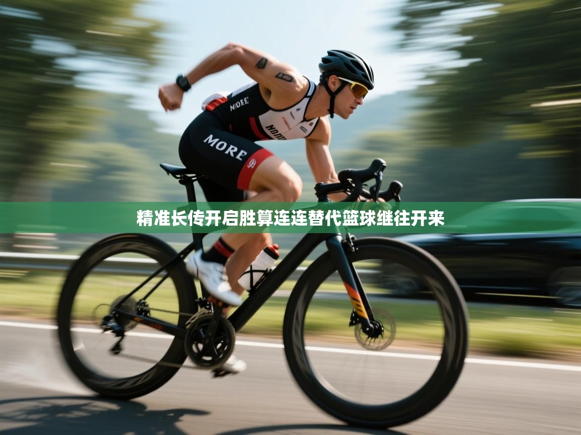 精准长传开启胜算连连替代篮球继往开来