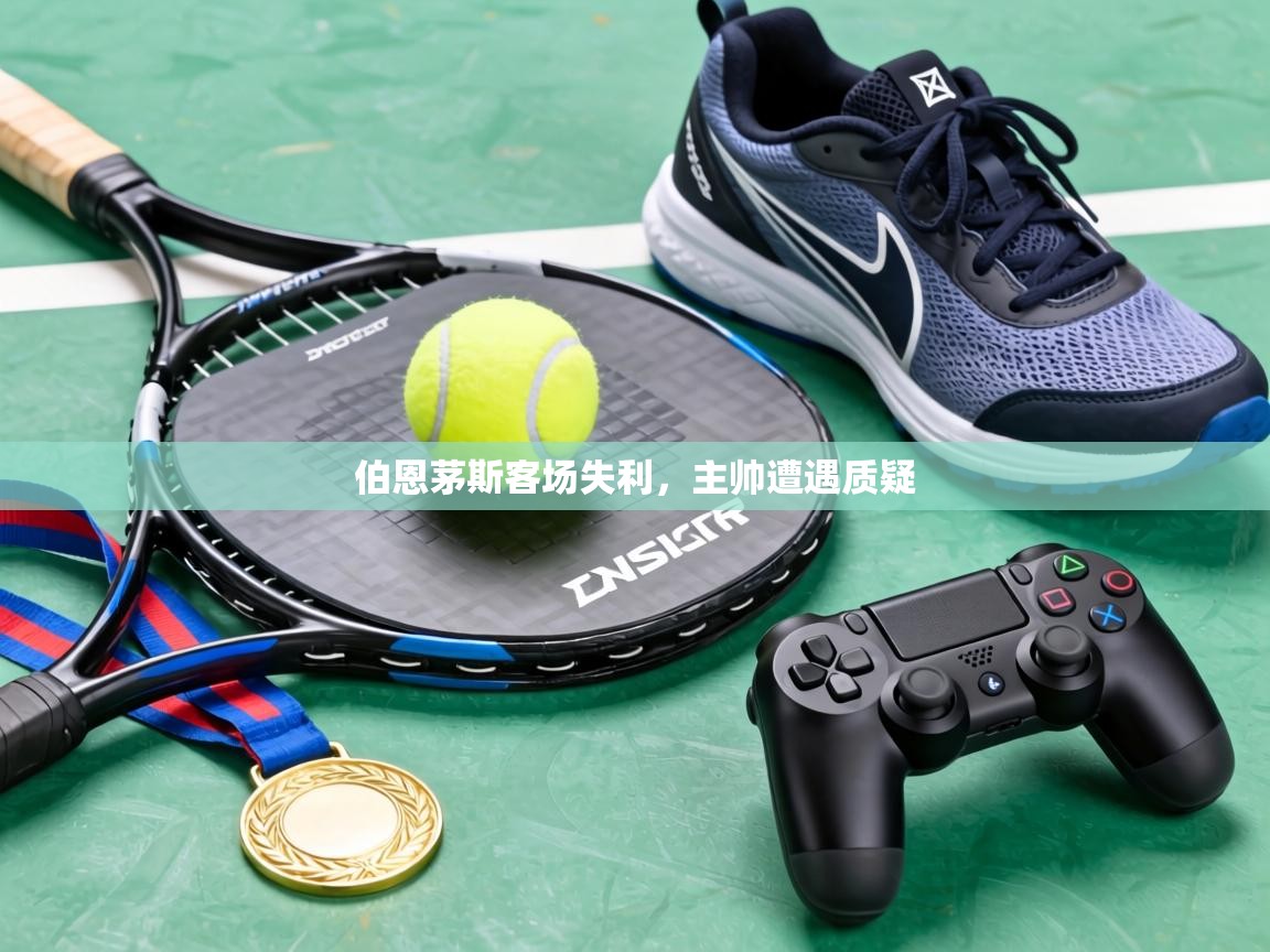 伯恩茅斯客场失利，主帅遭遇质疑