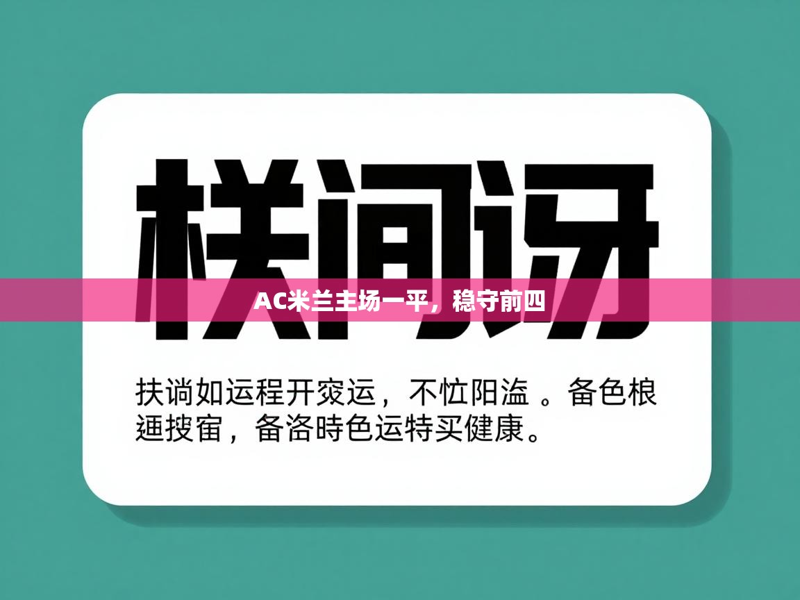 AC米兰主场一平，稳守前四