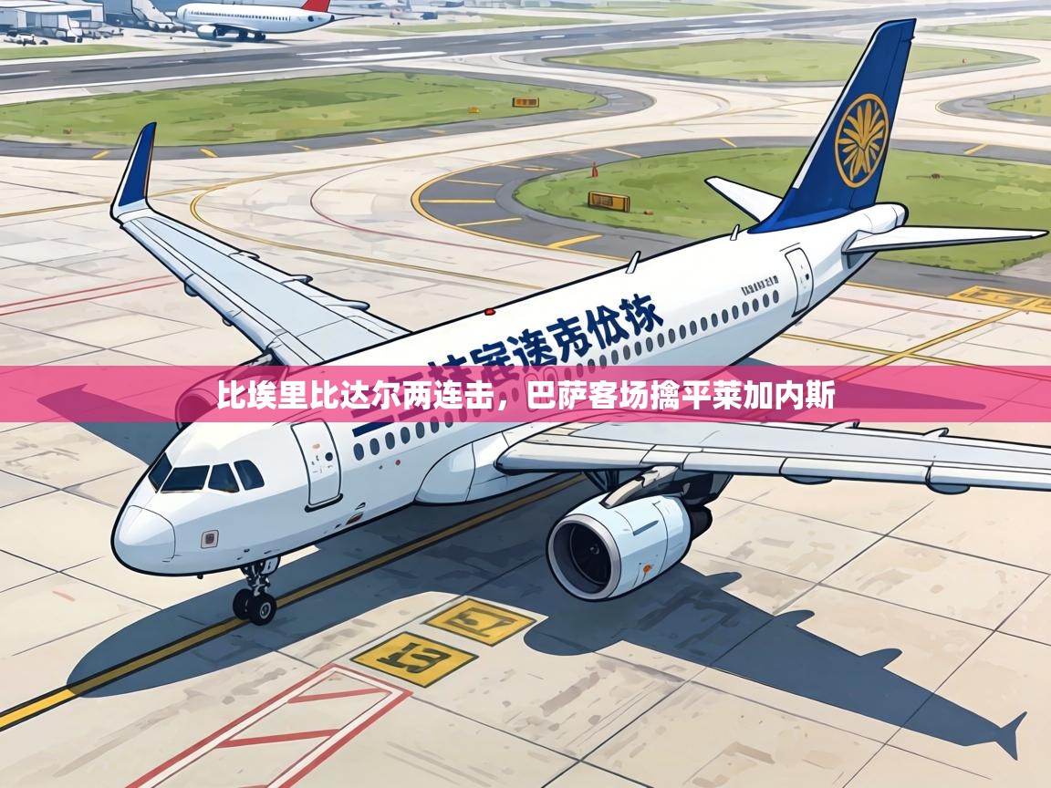 比埃里比达尔两连击，巴萨客场擒平莱加内斯  第1张