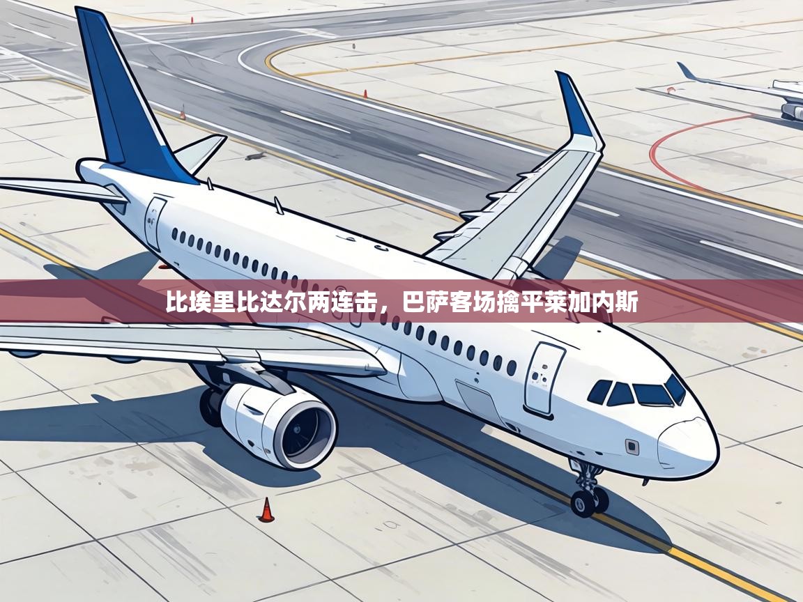 比埃里比达尔两连击，巴萨客场擒平莱加内斯  第2张