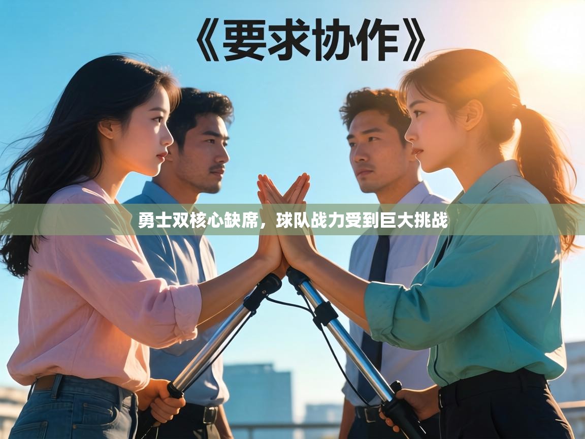 勇士双核心缺席，球队战力受到巨大挑战