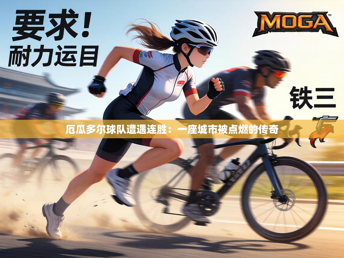 厄瓜多尔球队遭遇连胜：一座城市被点燃的传奇