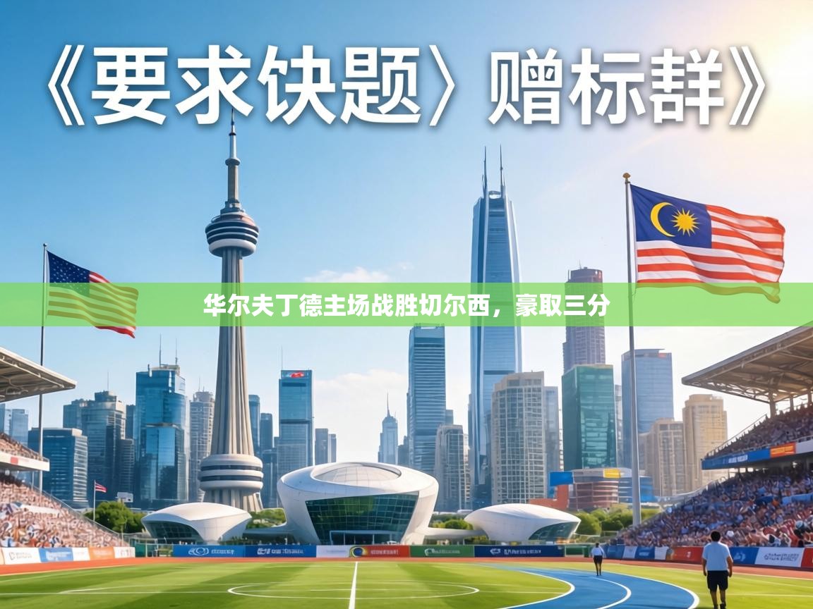 华尔夫丁德主场战胜切尔西,豪取三分 第1张