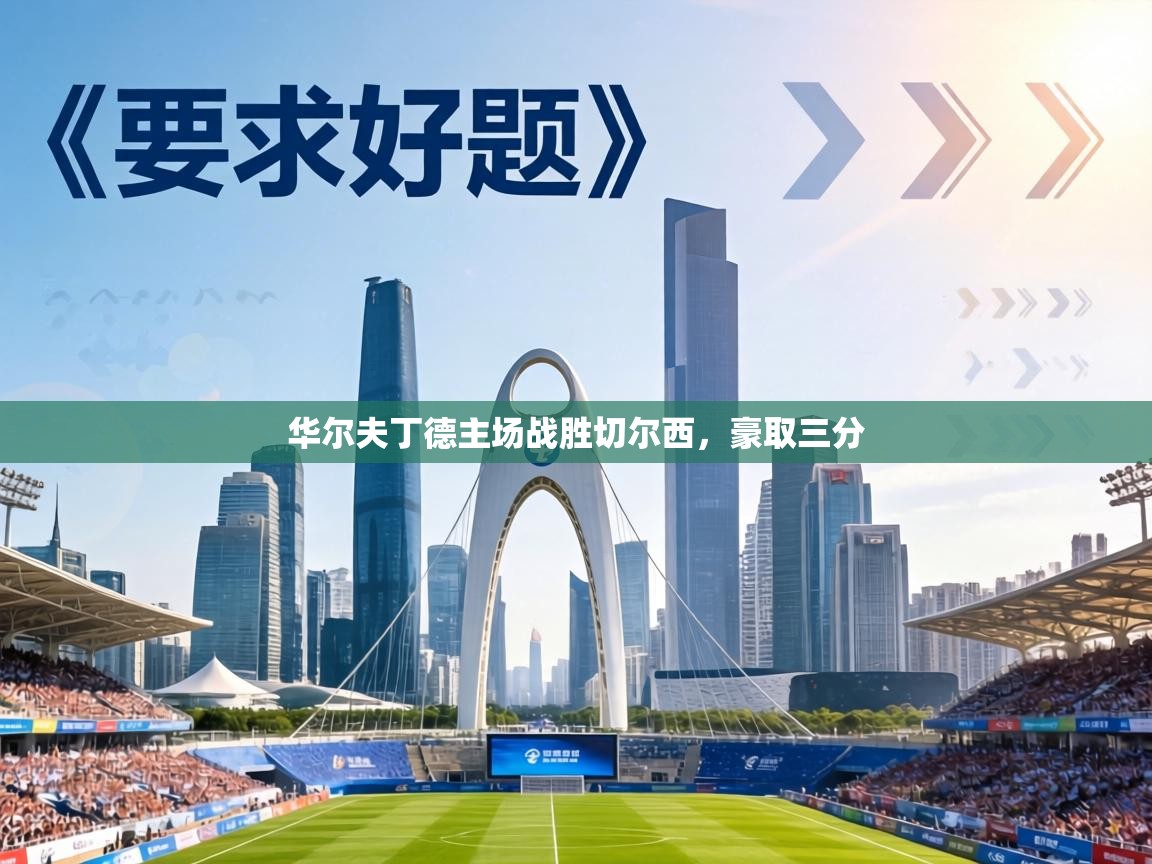 华尔夫丁德主场战胜切尔西,豪取三分 第2张